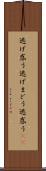 逃げ惑う Scroll