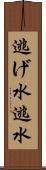 逃げ水 Scroll