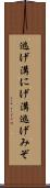 逃げ溝 Scroll
