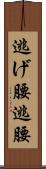逃げ腰 Scroll
