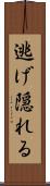 逃げ隠れる Scroll