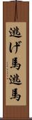 逃げ馬 Scroll
