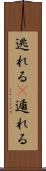 逃れる(P) Scroll