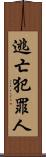 逃亡犯罪人 Scroll