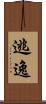 逃逸 Scroll