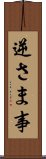 逆さま事 Scroll