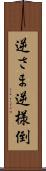 逆さま Scroll