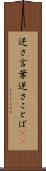 逆さ言葉 Scroll