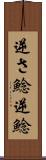 逆さ鯰 Scroll