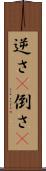 逆さ(P) Scroll