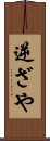 逆ざや Scroll