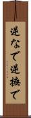 逆なで Scroll