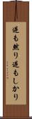 逆も然り Scroll