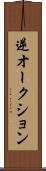 逆オークション Scroll