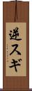 逆スギ Scroll