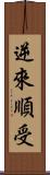 逆來順受 Scroll