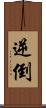 逆 Scroll