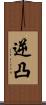 逆凸 Scroll