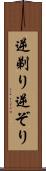 逆剃り Scroll