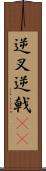 逆叉 Scroll