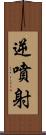 逆噴射 Scroll