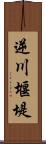 逆川堰堤 Scroll