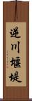 逆川堰堤 Scroll