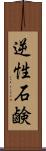 逆性石鹸 Scroll