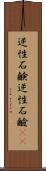 逆性石鹸 Scroll