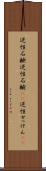 逆性石鹸 Scroll