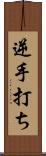 逆手打ち Scroll