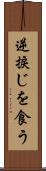 逆捩じを食う Scroll
