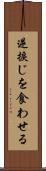 逆捩じを食わせる Scroll