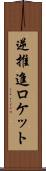 逆推進ロケット Scroll