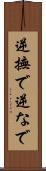 逆撫で Scroll