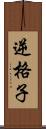 逆格子 Scroll