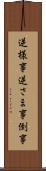 逆様事 Scroll