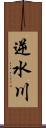 逆水川 Scroll