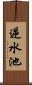 逆水池 Scroll