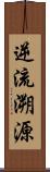逆流溯源 Scroll