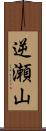 逆瀬山 Scroll