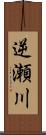 逆瀬川 Scroll