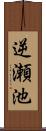 逆瀬池 Scroll