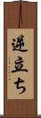 逆立ち Scroll