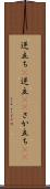 逆立ち(P) Scroll