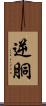 逆胴 Scroll