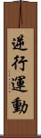 逆行運動 Scroll