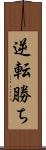 逆転勝ち Scroll