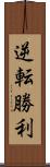 逆転勝利 Scroll