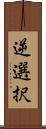 逆選択 Scroll